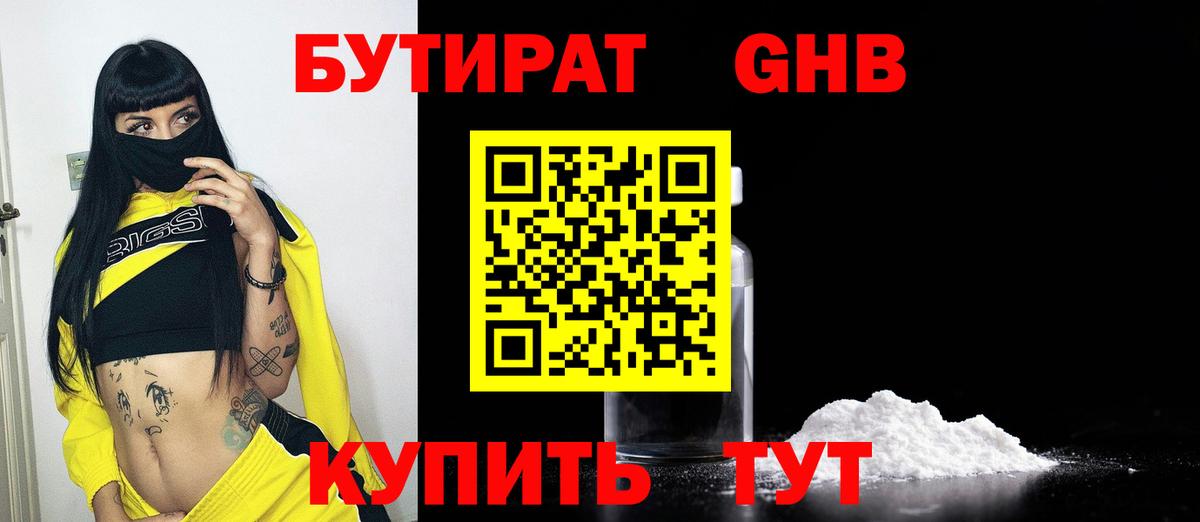 БУТИРАТ 99% Великие Луки