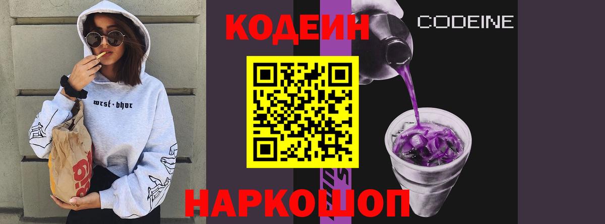 Codein напиток Lean (лин) Великие Луки